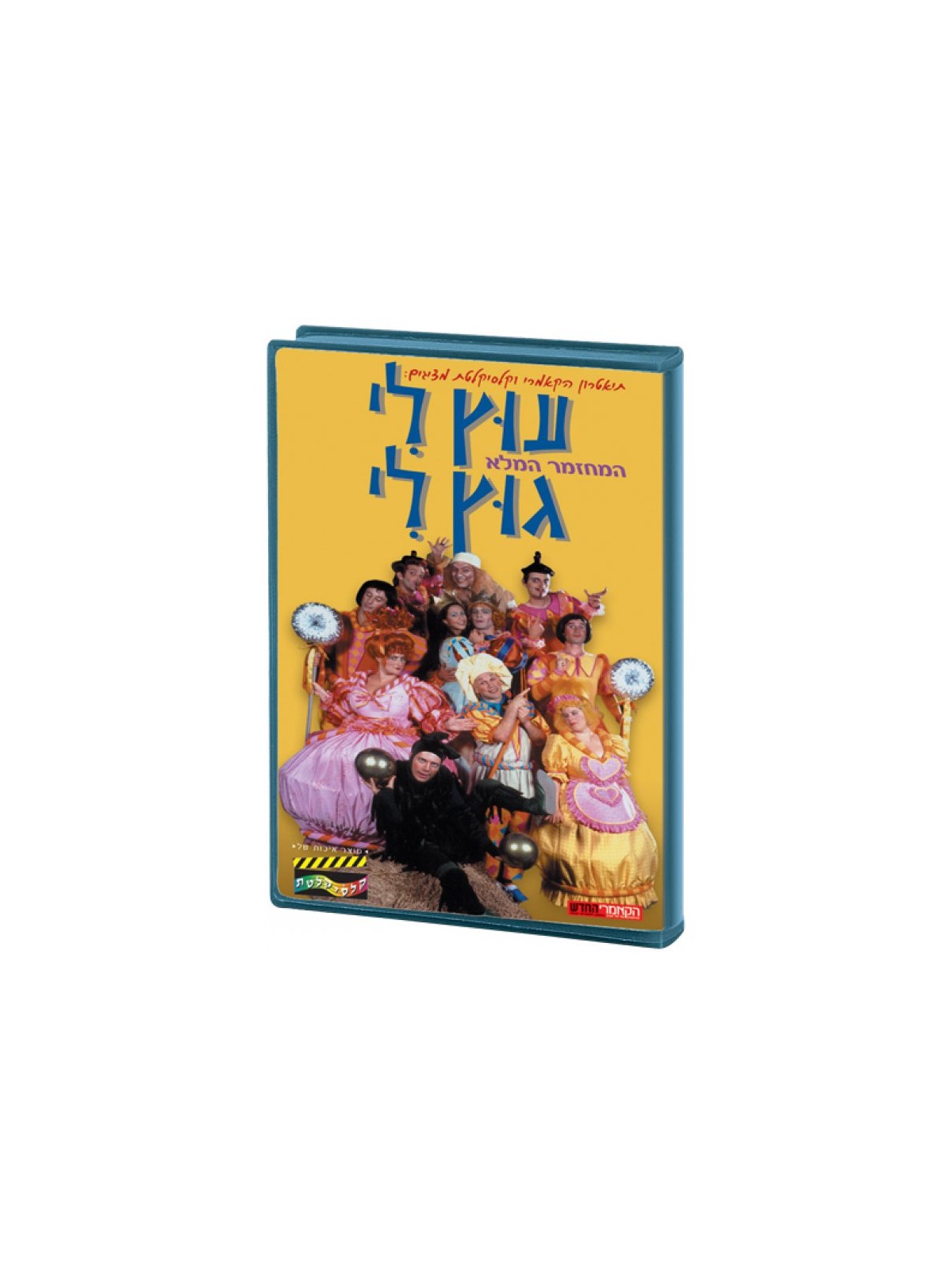 Utz Li Gutz Li Hebrew Kids DVD 2 in stock | *Overstock & Specials