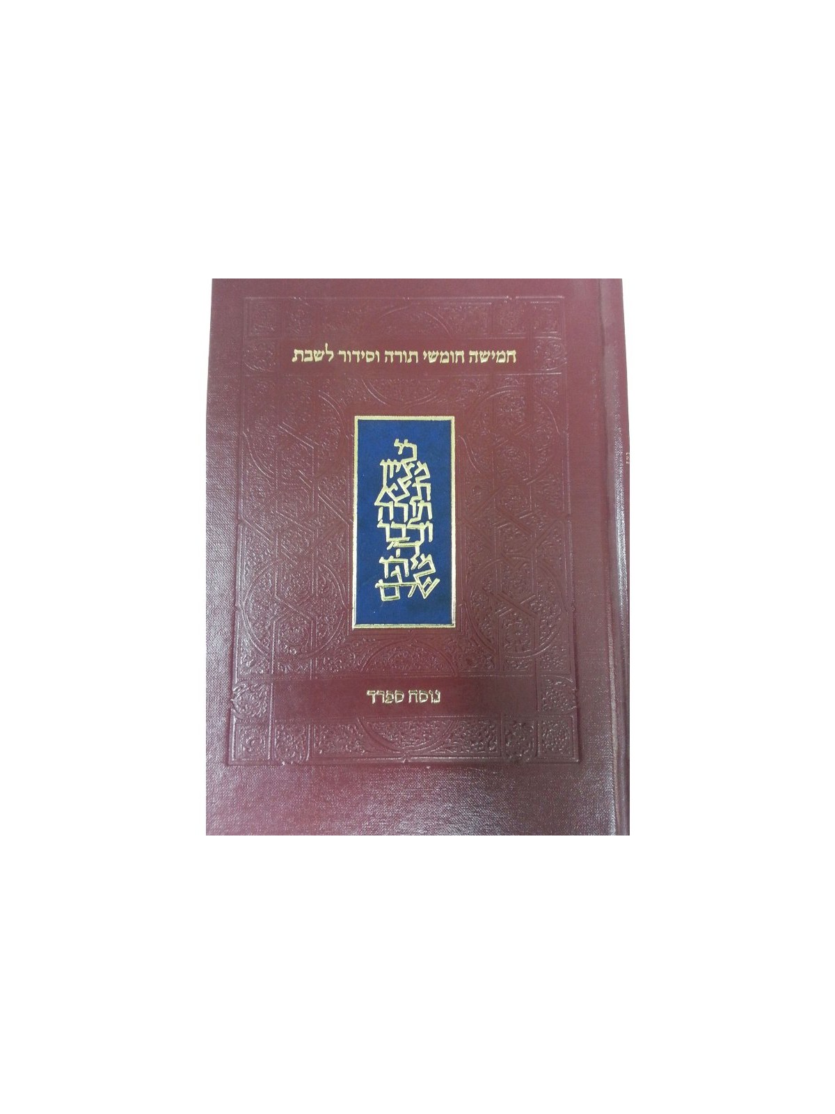 Chumash and Siddur with Shabbat Prayers Koren Publication ... | Bibles