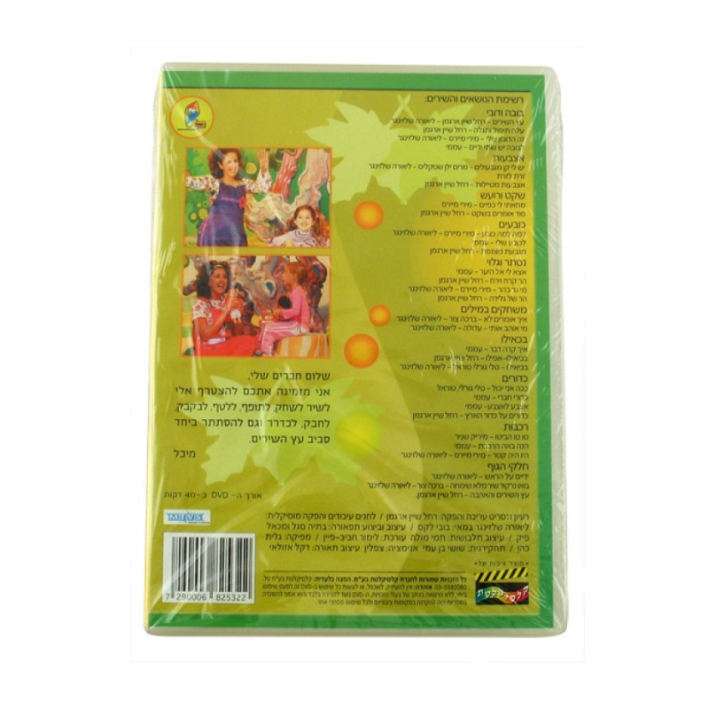 The Song Tree Hebrew Games DVD 5 in stock | *Overstock & Specials