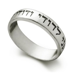 טבעת כסף אני לדודי