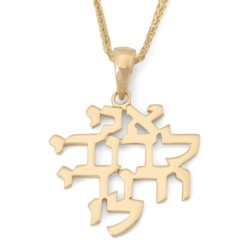שרשרת תליון אני לדודי זהב 14K לנשים