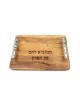 Yair Emanuel Grained Wood Challah Board Blessing W... | Challah Boards