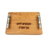 Yair Emanuel Grained Wood Challah Board Blessing W... | Challah Boards