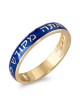 14K Yellow Gold and Blue Enamel Customizable Jewish Wedding Ring