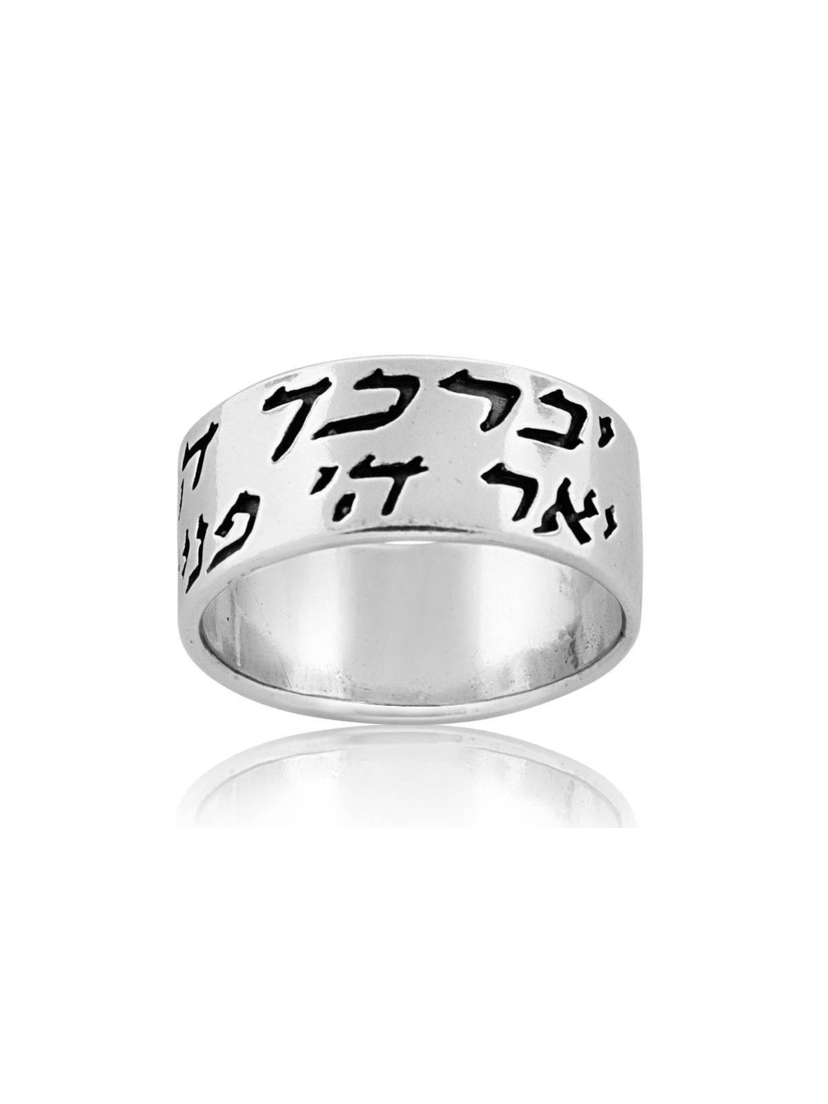 טבעת ברכת הכוהנים מכסף סטרלינג - מספרים 6:24-26