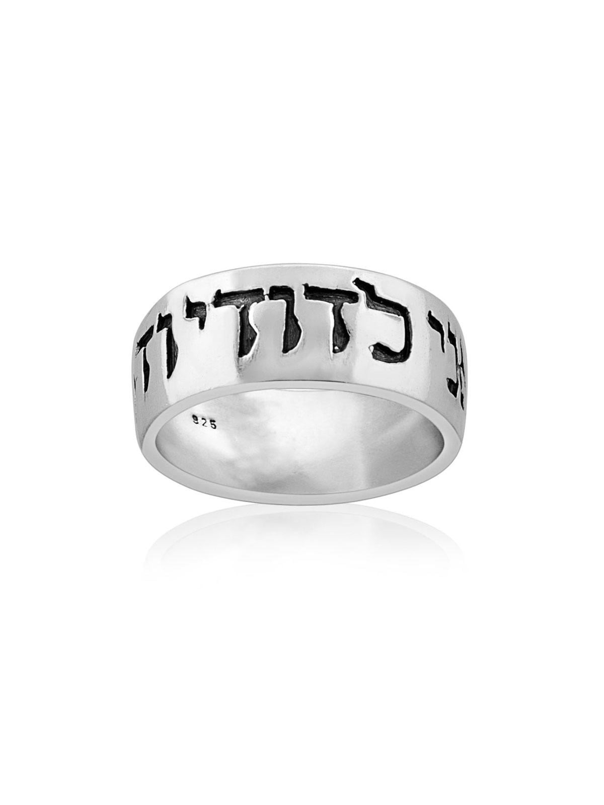 Sterling Silver Ani Ledodi Ring (Song of Songs 6:3)