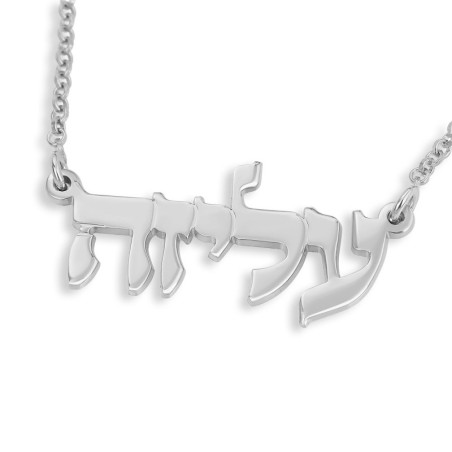Collier avec nom hébreu classique en argent sterling