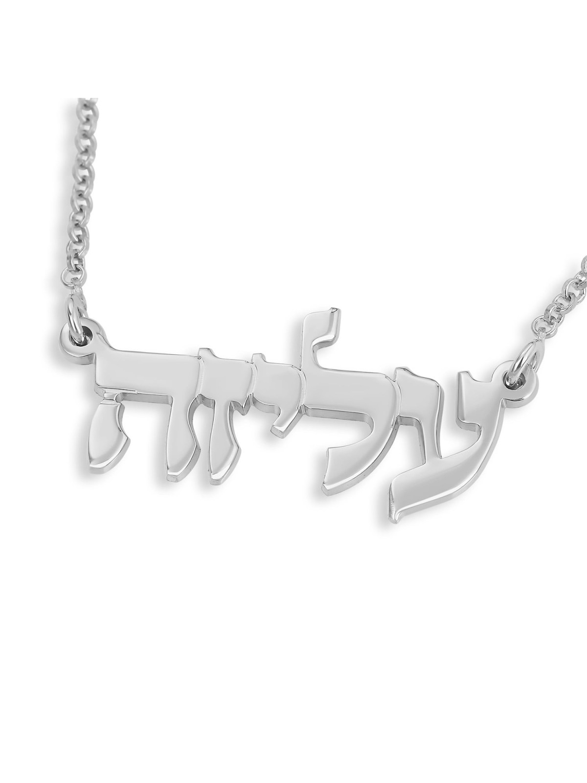 Collier avec nom hébreu classique en argent sterling