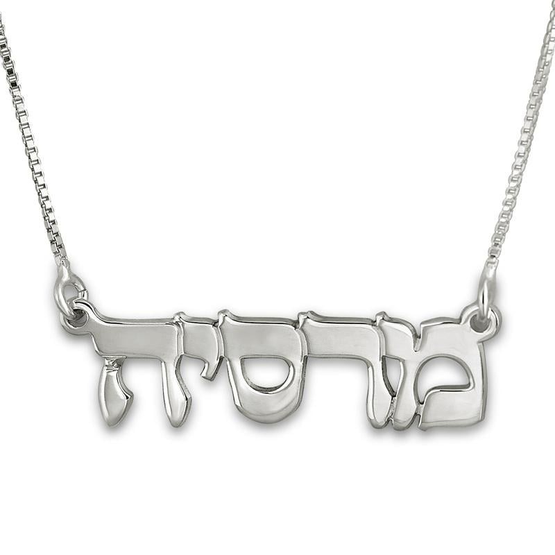 Collier avec nom hébreu classique en argent sterling