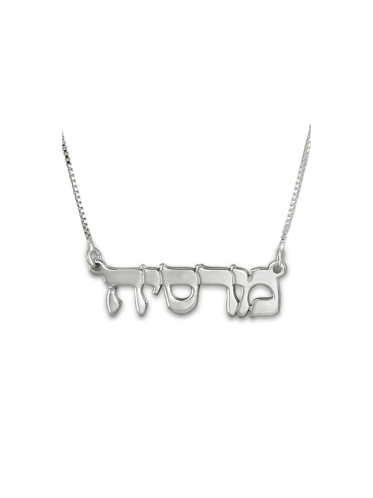 Collier avec nom hébreu classique en argent sterling