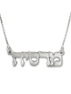 Collier avec nom hébreu classique en argent sterling