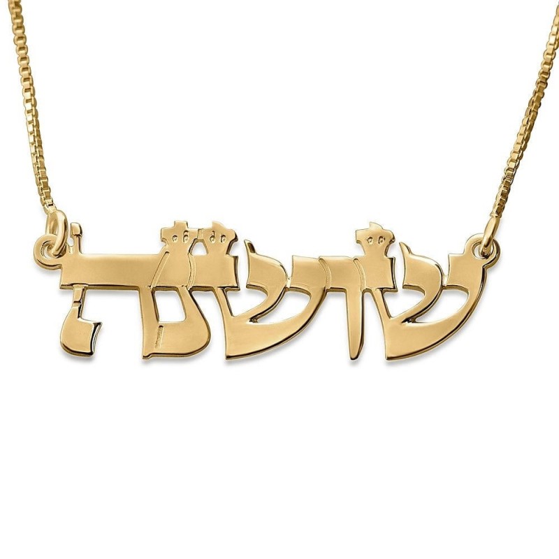 Collier avec prénom hébreu plaqué or 24 carats (écriture de la Torah)