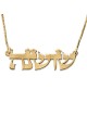 שרשרת שם עברי מצופה זהב 24K (כתב תורה)