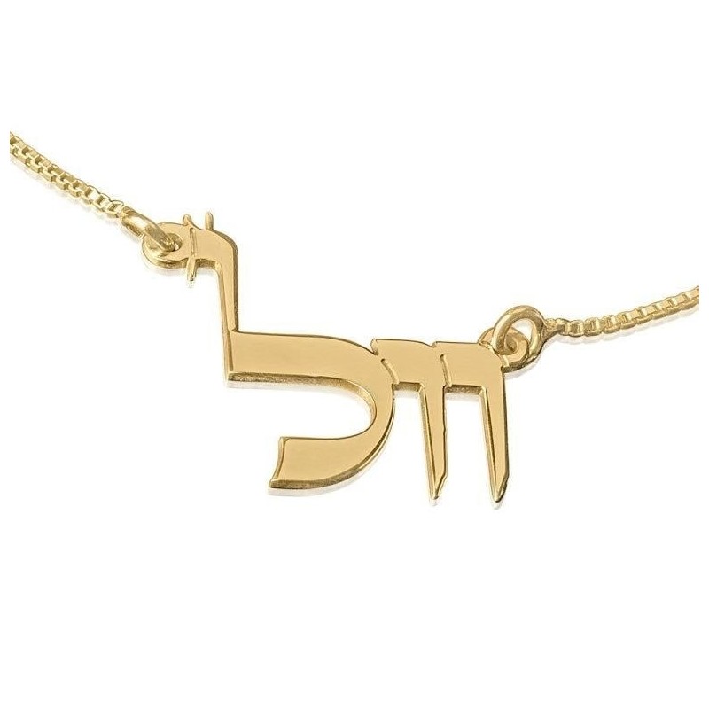 Collier avec prénom hébreu plaqué or 24 carats (écriture de la Torah)
