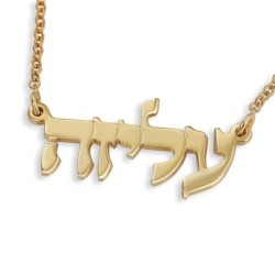 Collier avec prénom hébreu plaqué or 24 carats (écriture classique)