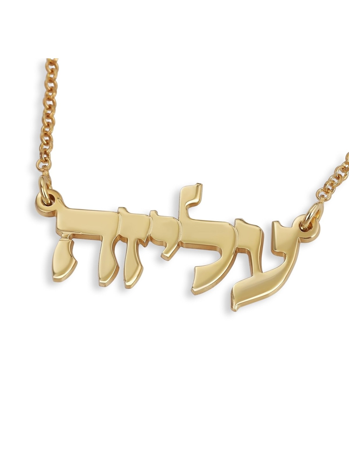 שרשרת שם עברי מצופה זהב 24K (כתב קלאסי)