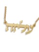 Collier avec prénom hébreu plaqué or 24 carats (écriture classique)