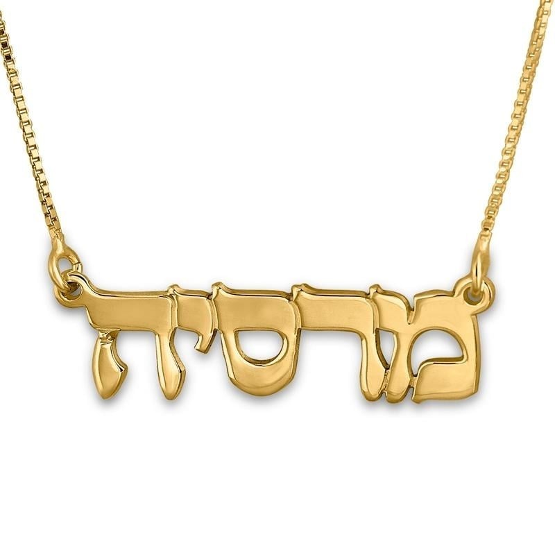 שרשרת שם עברי מצופה זהב 24K (כתב קלאסי)