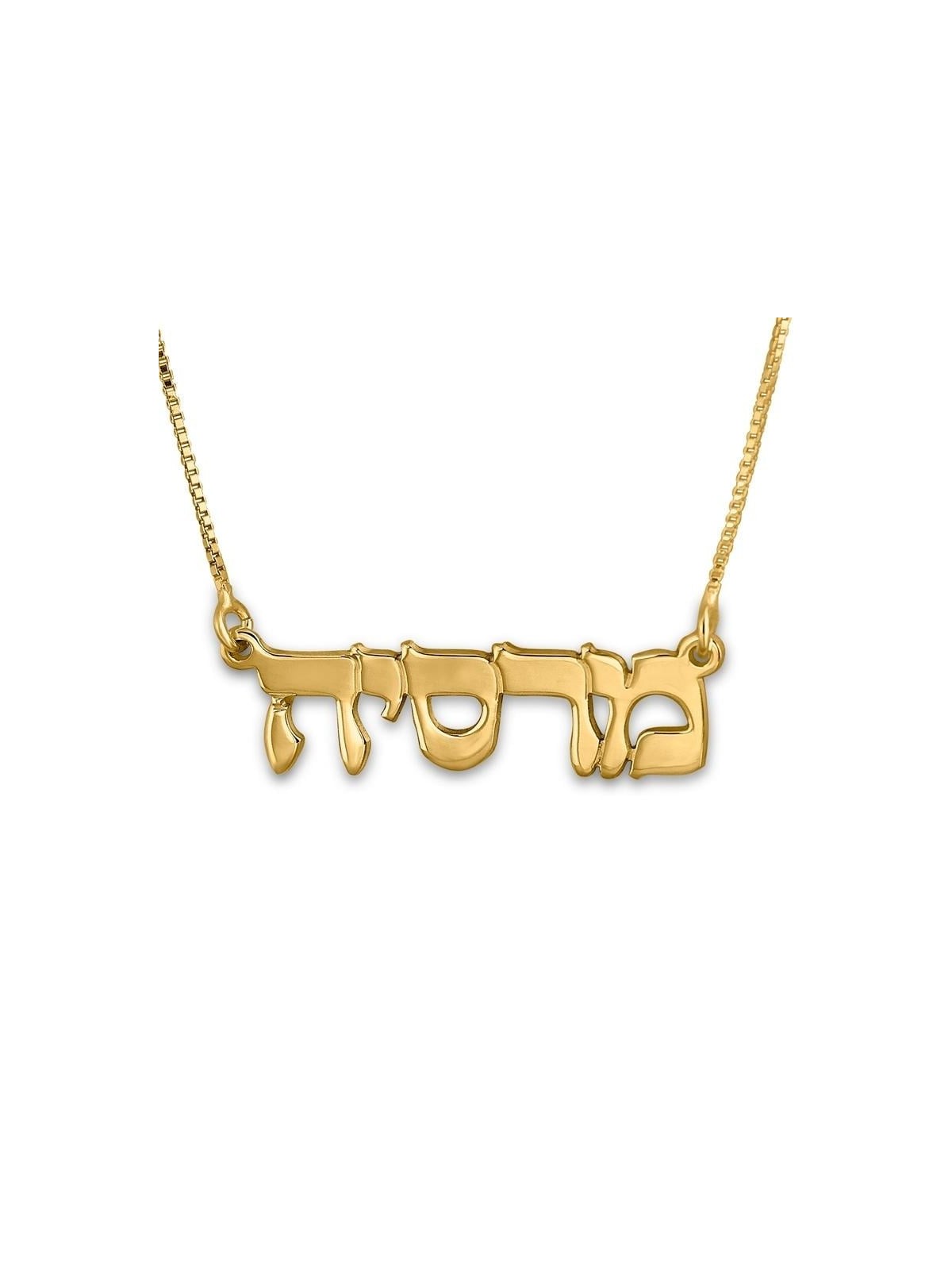 Collier avec prénom hébreu plaqué or 24 carats (écriture classique)