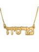 Collier avec prénom hébreu plaqué or 24 carats (écriture classique)