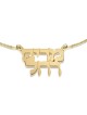 Collier double prénom en or 14 carats en hébreu - Type classique