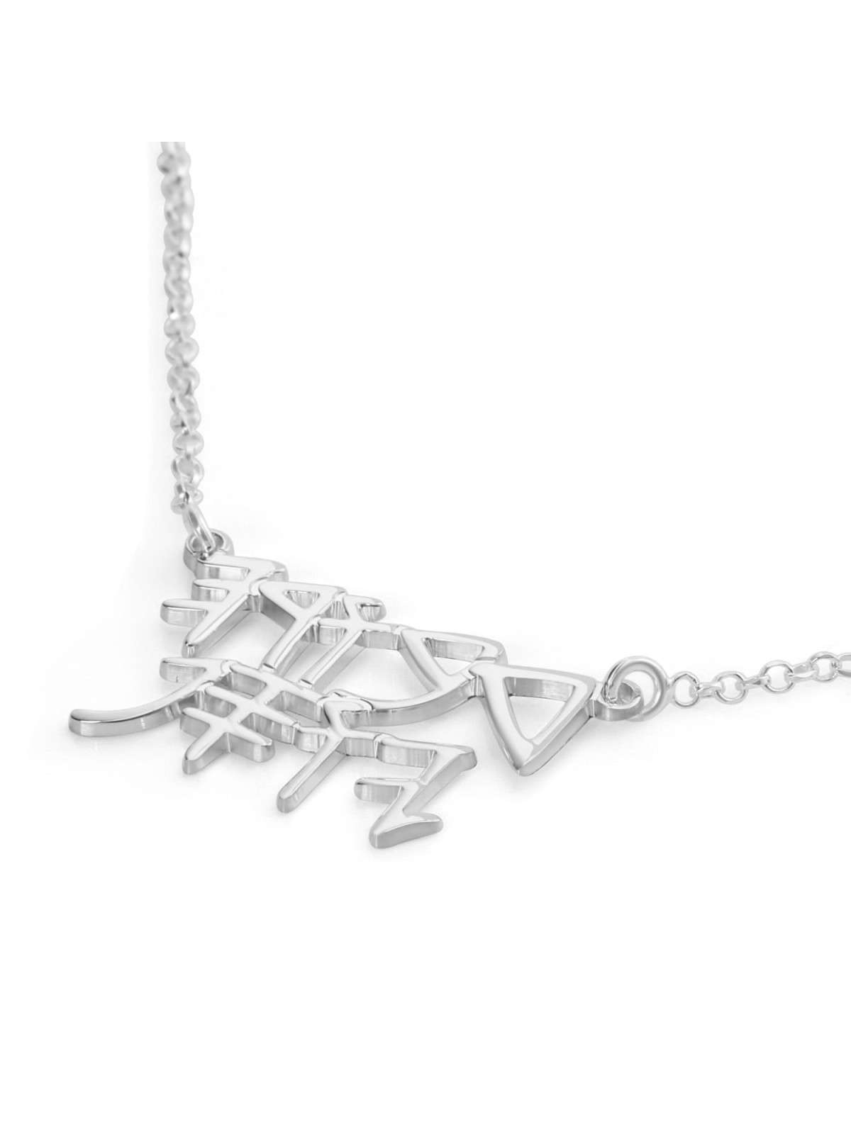 Sterling Silver Personalized Ancient Biblical Hebrew Name Necklace - T