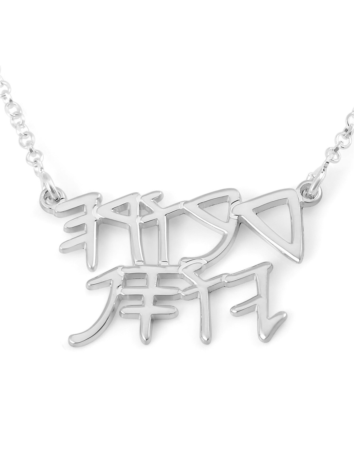 Sterling Silver Personalized Ancient Biblical Hebrew Name Necklace - T