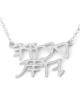 Collier personnalisé en argent sterling avec nom hébreu biblique ancien - T