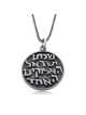 Shema Israël et bénédiction sacerdotale : Argent noirci à 2 faces en relief profond