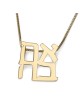 Collier pendentif Ahava (amour) en or 14 carats