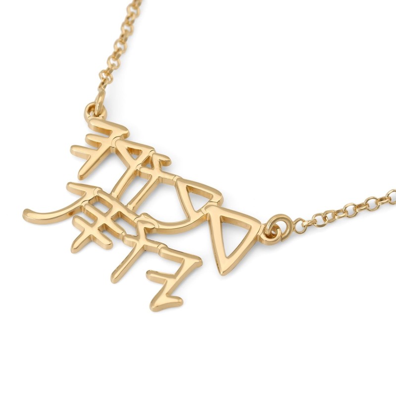 24K Gold-Plated Silver Ancient Biblical Hebrew Name Necklace - Two Nam