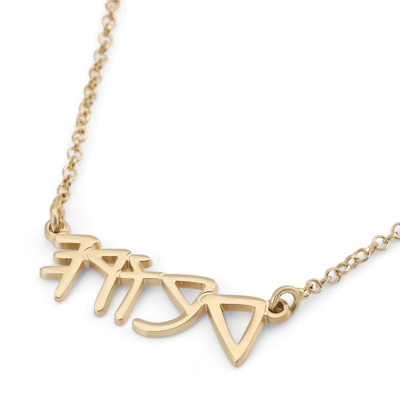Collier avec nom hébreu biblique ancien en argent plaqué or 24 carats