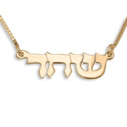 Collier avec nom hébreu en or 14 carats, double épaisseur, style ancien