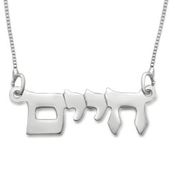 Silver Double Thickness Name Necklace in Hebrew