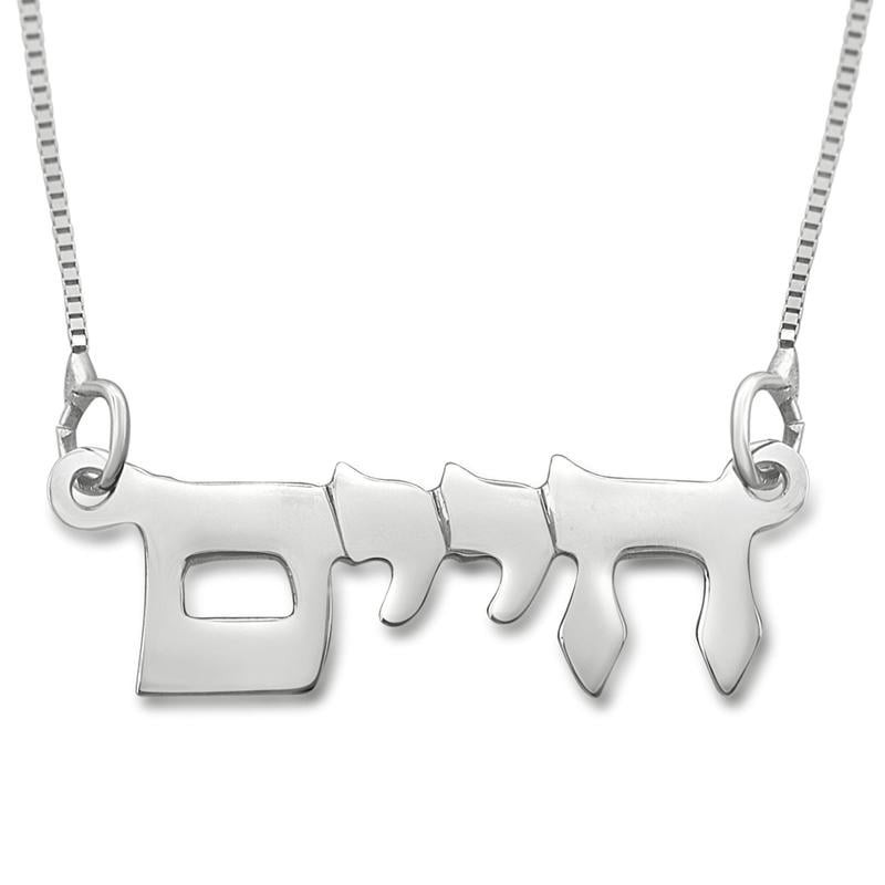 Silver Double Thickness Name Necklace in Hebrew