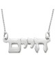 Silver Double Thickness Name Necklace in Hebrew