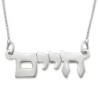 Silver Double Thickness Name Necklace in Hebrew