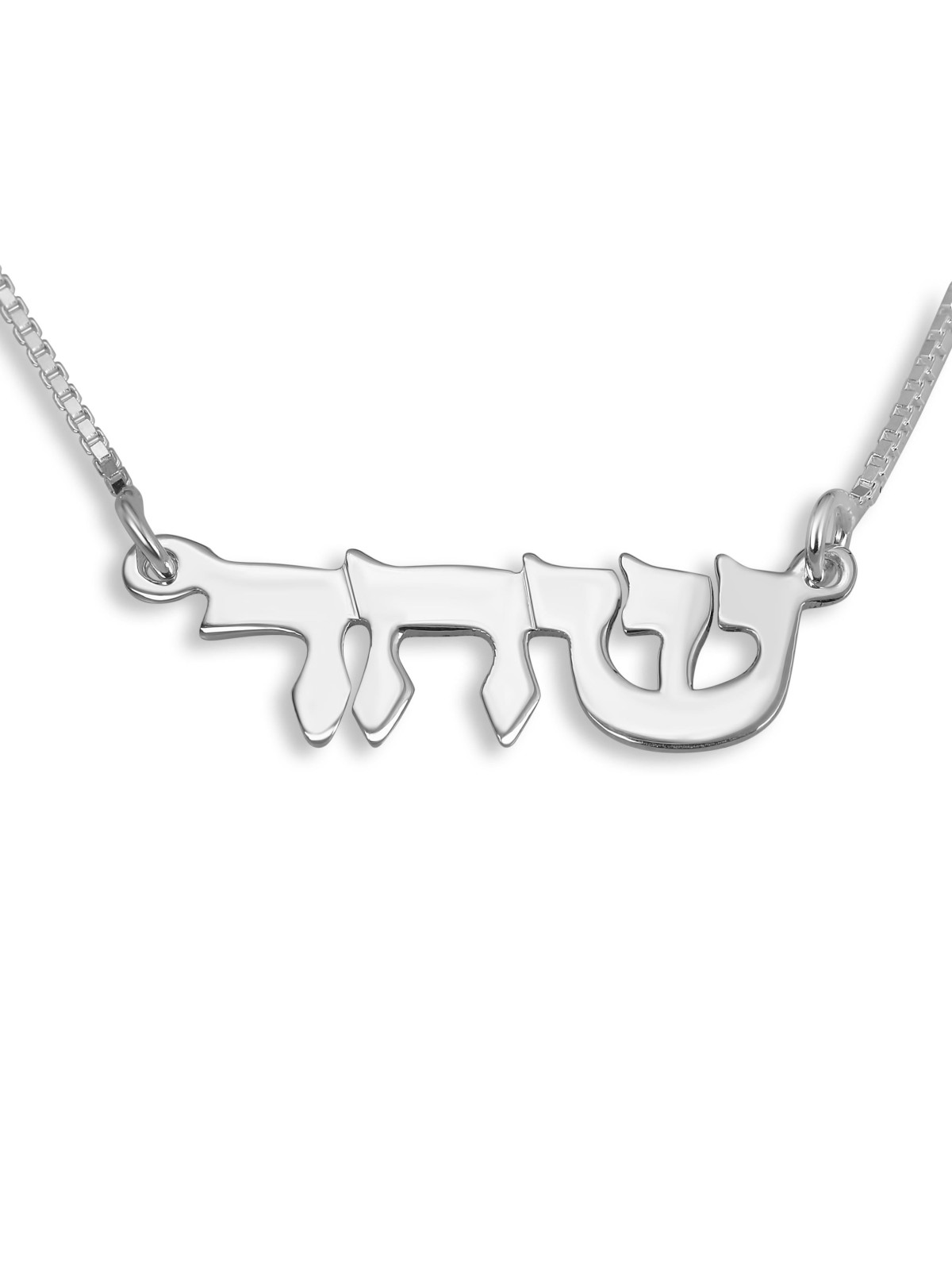 Silver Double Thickness Name Necklace in Hebrew
