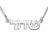 Silver Double Thickness Name Necklace in Hebrew