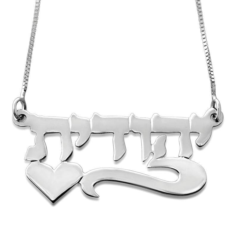 Collier de nom hébreu double épaisseur en argent avec défilement souligné et