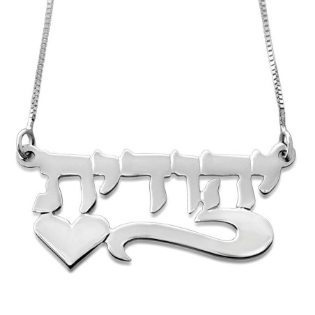 Silver Double Thickness Hebrew Name Necklace with Underline Scroll and