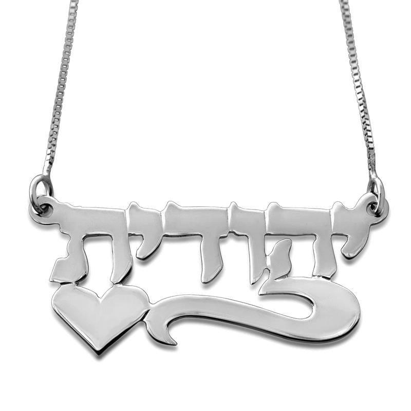 14K Gold Double Thickness Name Necklace in Hebrew with Underline Scrol