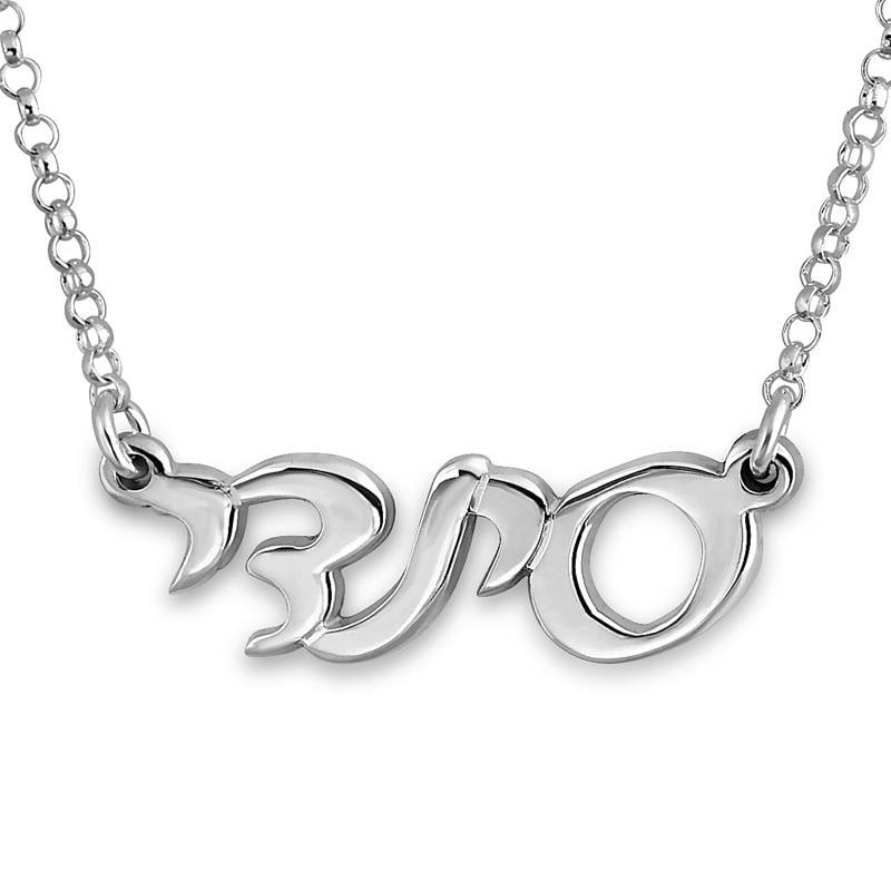Collier de nom hébreu personnalisable en argent sterling (Scri moderne classique
