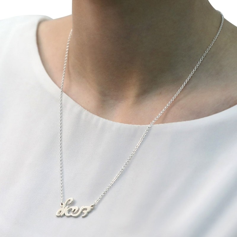 Collier de nom hébreu personnalisable en argent sterling (Scri moderne classique