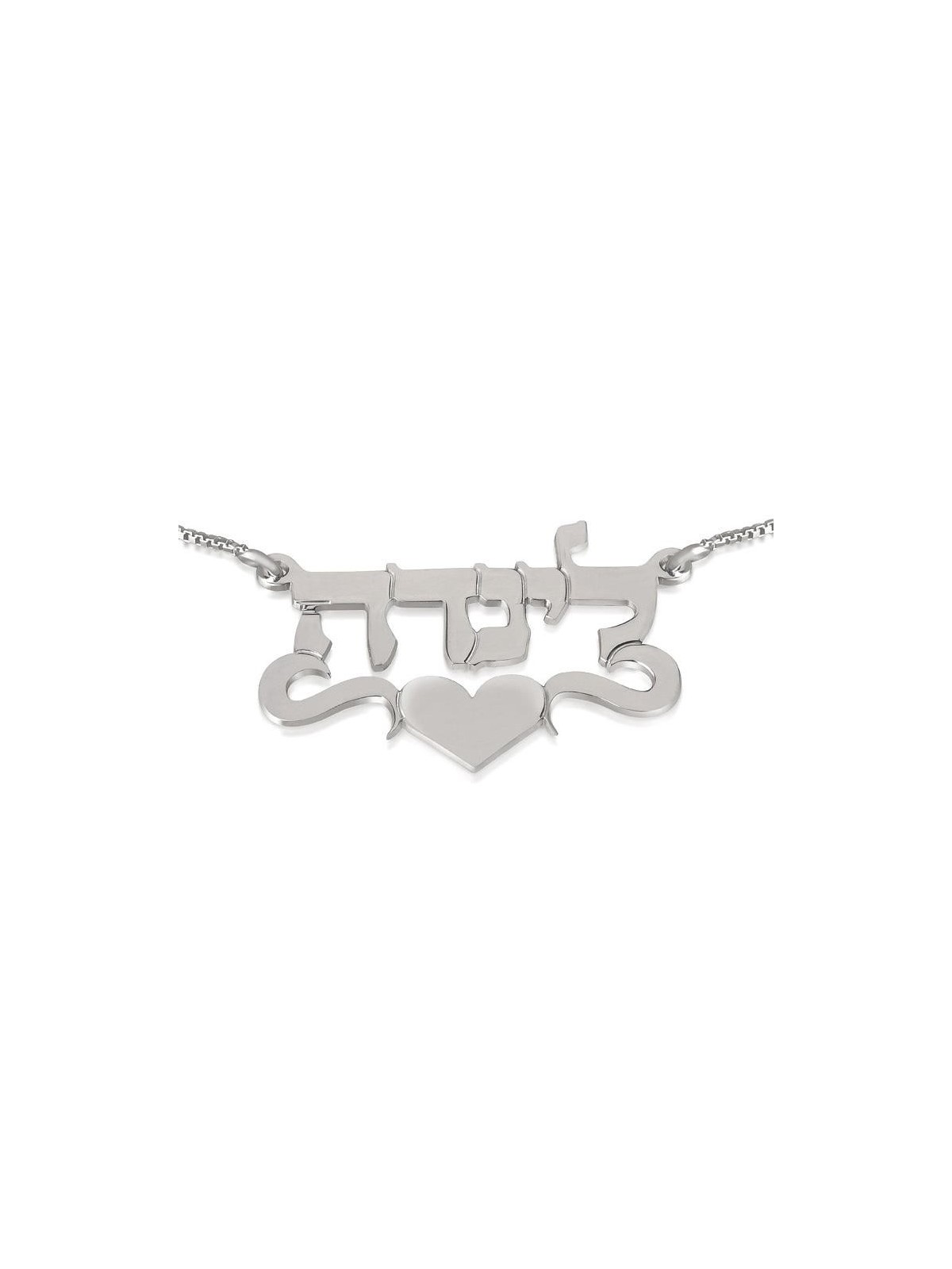 Silver Name Necklace in Hebrew with Heart (Center)