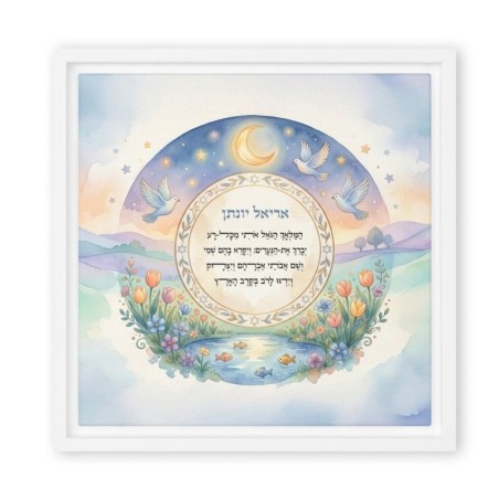 עיצוב קיר קנבס ממוסגר בתפילת ילדים אישית של המלח הגואל