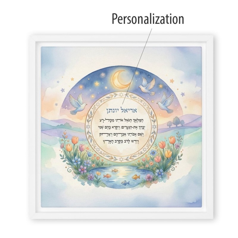 עיצוב קיר קנבס ממוסגר בתפילת ילדים אישית של המלח הגואל