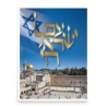 Am Israel Chai and Kotel Poster