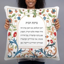 Floral Home Blessing in Hebrew Pillow