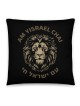 Am Yisrael Chai Lion Noir Coussin